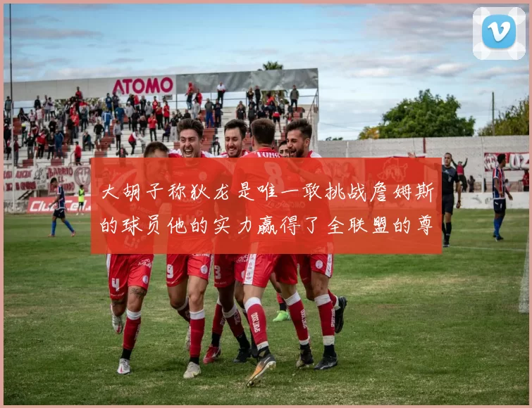 大胡子称狄龙是唯一敢挑战詹姆斯的球员他的实力赢得了全联盟的尊重