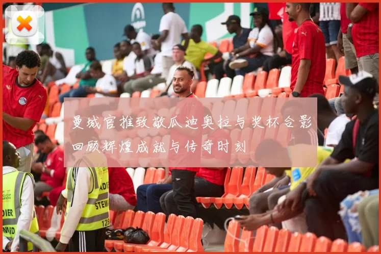 曼城官推致敬瓜迪奥拉与奖杯合影回顾辉煌成就与传奇时刻