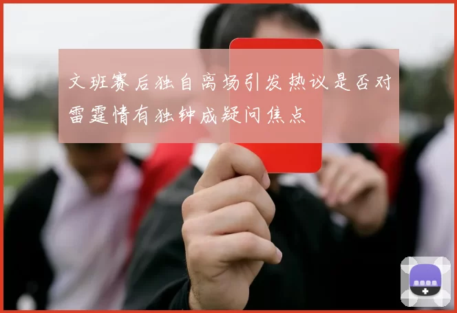 文班赛后独自离场引发热议是否对雷霆情有独钟成疑问焦点